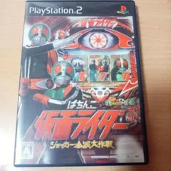 ぱちんこ仮面ライダーショッカー全滅大作戦