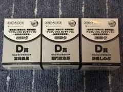 鬼滅の刃　アニプレックスオンラインくじ　D賞 3体セット