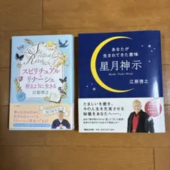 江原啓之 スピリチュアル書籍セット