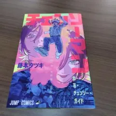 チェンソーマン　レゼ篇 入場特典 藤本タツキ　小冊子　映画特典