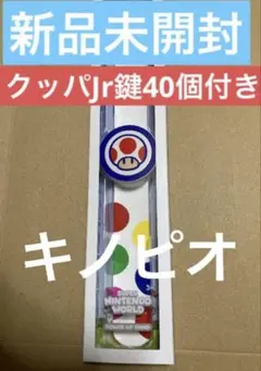 パワーアップバンド　鍵40個付き　USJユニバ　ニンテンドーワールド　新品未開封