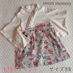 sweet mommy 袴 ロンパース サイズ 80 プレゼント付き