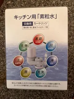 フリーサイエンス　キッキン用　カートリッジ　2個 フリーサイエンスキッチン用 素粒水 交換用カートリッジ 2本セット