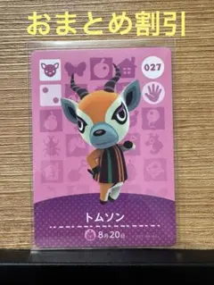 どうぶつの森 amiiboカード トムソン 027