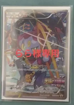 らら様専用【ポケカ】劇場版プロモフーパ(155/XY-Ｐ)