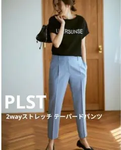 PLST 2wayストレッチテーパードパンツ ブルー 春コーデ XS 美品