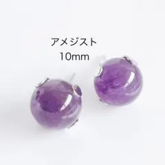 アメジスト　10mm 一粒　ピアス