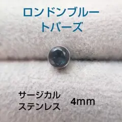 【片耳】ロンドンブルートパーズ　4ｍｍ　サージカルステンレス　ベゼルピアスのサムネイル