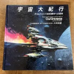 宇宙大紀行（福武書店1988年発行）