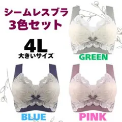 【新入荷】シームレスブラ 4L 大きいサイズ まとめ買い 3色セット まとめ売り