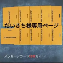 LOUIS VUITTON ルイ・ヴィトン メッセージカード 15枚セット