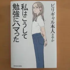 私はこうして勉強にハマった