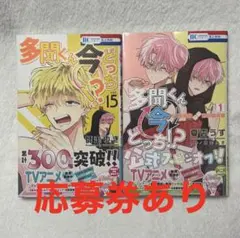 多聞くん今どっち！？ 15巻 F/ACEオフステージ! 1巻 師走ゆき 応募券有