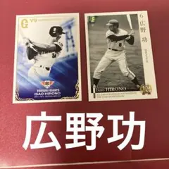 読売巨人中日ドラゴンズレジェンド広野功 選手 プロ野球カード 2枚セット