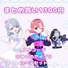 アイプリバース フルコーデ 3点