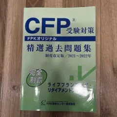 CFP受験対策 精選過去問題集 ライフプランニング・リタイアメントプラン