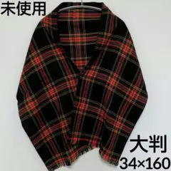 ✡️未使用✡️ チェック柄 フリンジ 大判マフラー 膝掛け ストール 160cm
