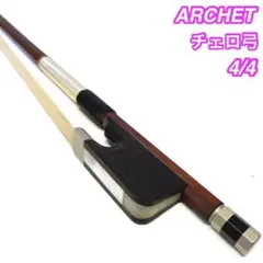 ARCHET【チェロ弓】アルシェ 送料込 フルサイズ 国産 中古 80グラム ARCHET【チェロ弓】アルシェ 送料込 フルサイズ 国産 中古 80