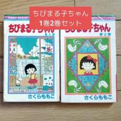 ちびまる子ちゃん 5巻 6巻 7巻セット さくらももこ - メルカリ