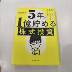 5年で1億貯める株式投資 kenmo 湘南投資勉強会