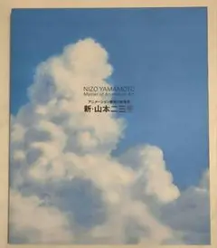 2026年最新】山本二三展 図録の人気アイテム - メルカリ