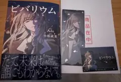 初版『ビバリウム Adoと私』 特装版　箔押しクリアしおり3種セット