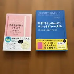バレットジャーナル関連本 2冊セットのサムネイル