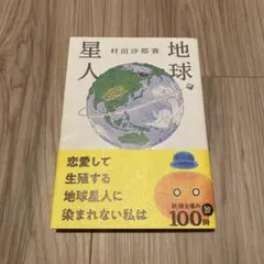 地球星人 村田沙耶香