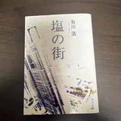 塩の街
