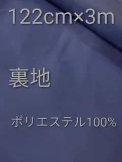 ①　東レポリエステル100%裏地 　　超メルカリ市期間限定商品です。