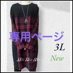 【専用】チェック柄切替 ワンピース チュニック 3L レッド