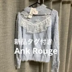 新品タグ付き　Ank Rouge ライトブルー セーター