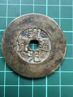 咸豊元寶 67.3g 60.7mm 大型銭 中国古銭 古銭 穴銭 tm81 - メルカリ