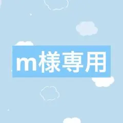 m様専用ページ