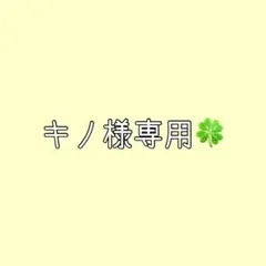 キノ様 リクエスト 2点 まとめ商品