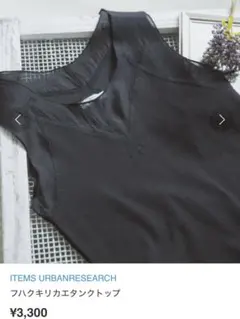 ITEMS URBAN RESEARCH タンクトップ