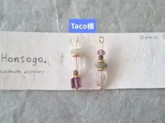 Taco様 リクエスト 3点 まとめ商品