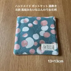 ハンドメイド ポットマット 鍋敷き 2枚 北欧 風船みたいなふんわりお花柄