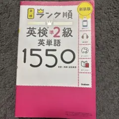 ランク順英検準2級英単語1550 新装版