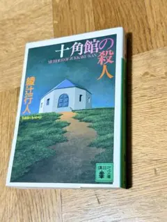 十確館の殺人　綾辻行人　講談社文庫　文庫