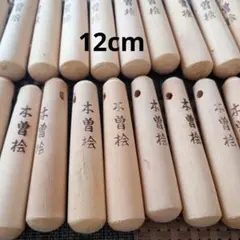ヒノキすりこぎ棒　12cm　25本のサムネイル