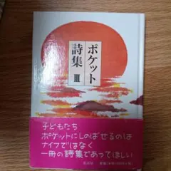 ポケット詩集. 3