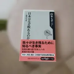 日本はなぜ敗れるのか ――敗因21ヵ条