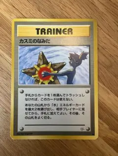 カスミのなみだ トレーナーカード 　旧裏