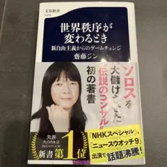 世界秩序が変わるとき 新自由主義からのゲームチェンジ