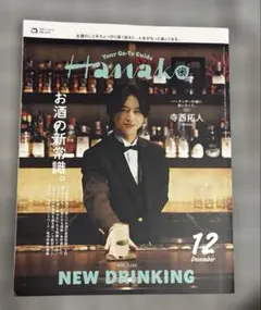 Hanako 12月号　寺西拓人 切り抜き無し