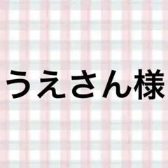 うえさん様