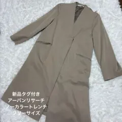 新品タグ付♡アーバンリサーチノーカラーロング　トレンチコートベージュsizeF