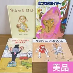 【美品】絵本まとめ売り　福音館書店　2歳　3歳　4歳　5歳　だるまちゃん　他