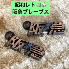 2025年最新】阪急ブレーブス バッジの人気アイテム - メルカリ